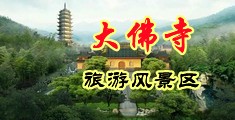 大奶孑沟一二三四乱伦网站中国浙江-新昌大佛寺旅游风景区